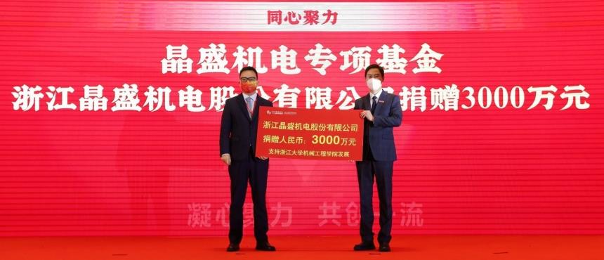 浙江大学机械工程学院举行110周年庆祝大会，晶盛机电董事长曹建伟博士出席