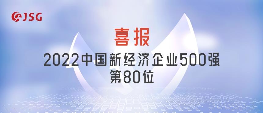 晶盛机电位列2022中国新经济企业500强第80位
