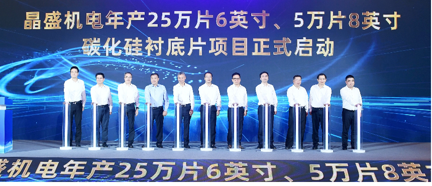 晶盛机电年产25万片6英寸、5万片8英寸碳化硅衬底片项目正式签约启动